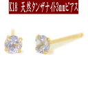 【P10倍9日16:59まで+クーポン】K18天然タンザナイトピアス 3mm タンザナイト ピアス K18 ピアス 18k ピアス 18金 12月誕生石