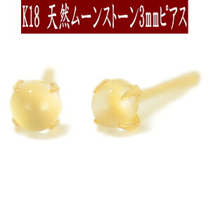 【P5倍7日9:59まで】K18天然ムーンストーンピアス 3mm ムーンストーン ピアス K18 ピアス 18k ピアス 18金 6月誕生石