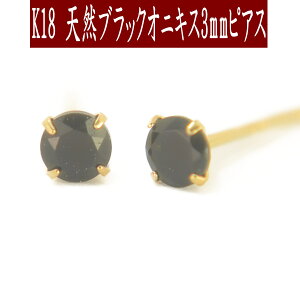 【クーポン配布中】K18天然ブラックオニキスピアス 3mm ブラックオニキス ピアス K18 ピアス 18k ピアス 18金 8月誕生石
