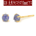 【クーポン配布中】K18天然ラピスラズリピアス 3mm ラピスラズリ ピアス K18 ピアス 18k ピアス 18金 12月誕生石
