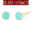 【P5倍22日9:59まで】K18天然ターコイズピアス 3mm ターコイズ ピアス K18 ピアス 18k ピアス 18金 トルコ石 ピアス 12月誕生石