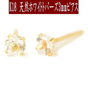 【クーポン配布中】K18天然ホワイトトパーズピアス 3mm ホワイトトパーズ ピアス K18 ピアス 18k ピアス 18金 11月誕生石