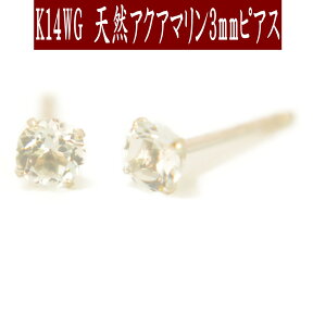 【クーポン配布中】K14WGホワイトゴールド天然アクアマリンピアス 3mm アクアマリン ピアス スタッドピアス K14WGピアス 3月誕生石