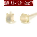 【クーポン配布中】K14WGホワイトゴールド天然ムーンストーンピアス 3mm ムーンストーン ピアス スタッドピアス K14WGピアス 6月誕生石