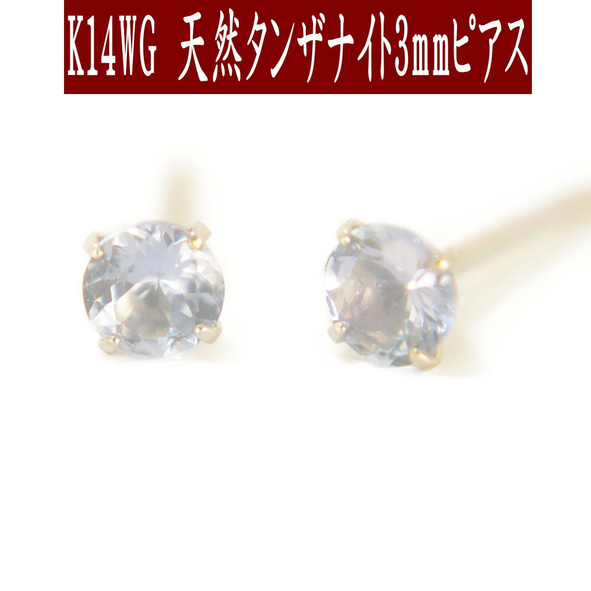 K14WGホワイトゴールド天然タンザナイトピアス 3mm タンザナイト ピアス スタッドピアス K14WGピアス 12月誕生石