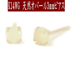 【P5倍29日9:59まで】K14WGホワイトゴールド天然オパールピアス 3mm オパール ピアス スタッドピアス K14WGピアス 10月誕生石