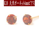 【クーポン配布中】K18天然ガーネットピアス 4mm ガーネット ピアス K18 ピアス 18k ピアス 18金 1月誕生石