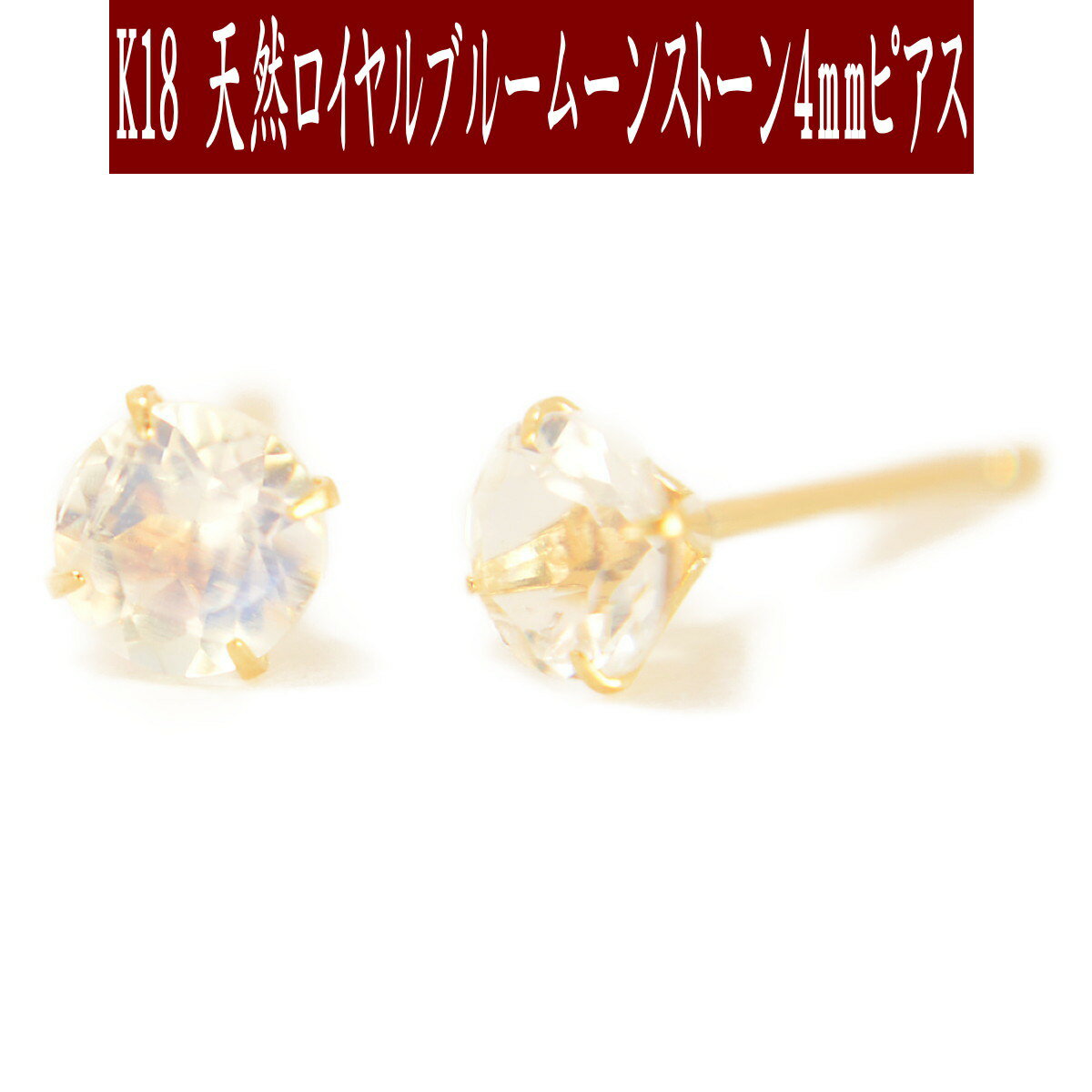 【P5倍17日23:59まで】K18天然ロイヤルブルームーンストーンピアス 4mm ブルームーンストーン ピアス K18 ピアス 18k ピアス 18金 6月誕生石