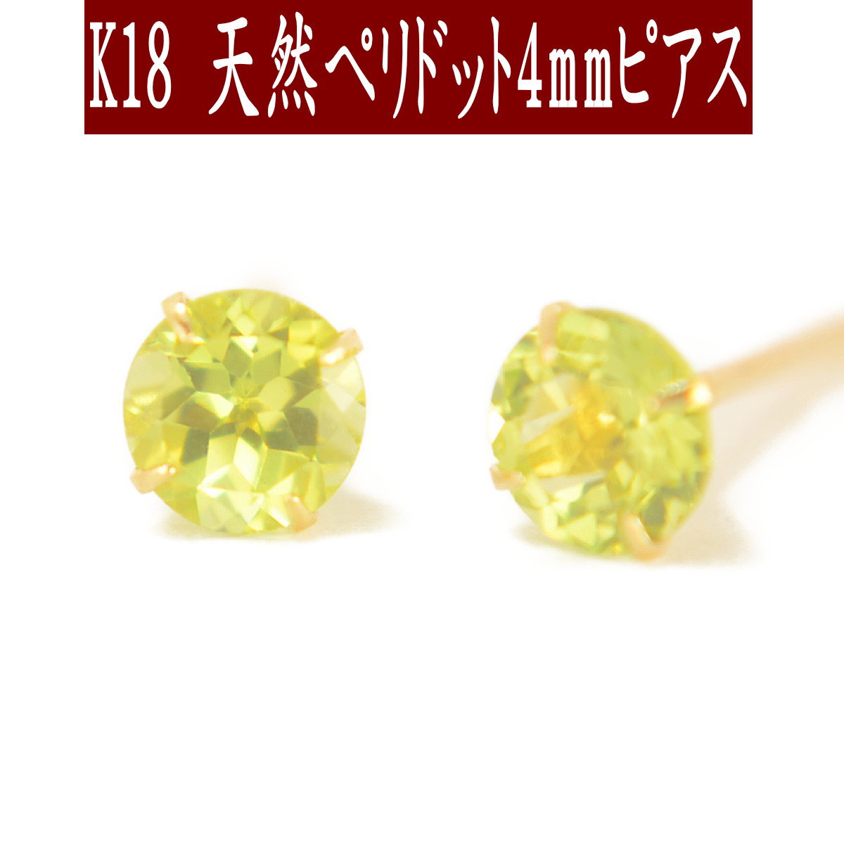 【P10倍20日23:59まで】K18天然ペリドットピアス 4mm ペリドット ピアス K18 ピアス 18k ピアス 18金 8月誕生石