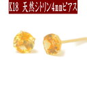 【クーポン配布中】K18天然シトリンピアス 4mm シトリン ピアス K18 ピアス 18k ピアス 18金 11月誕生石
