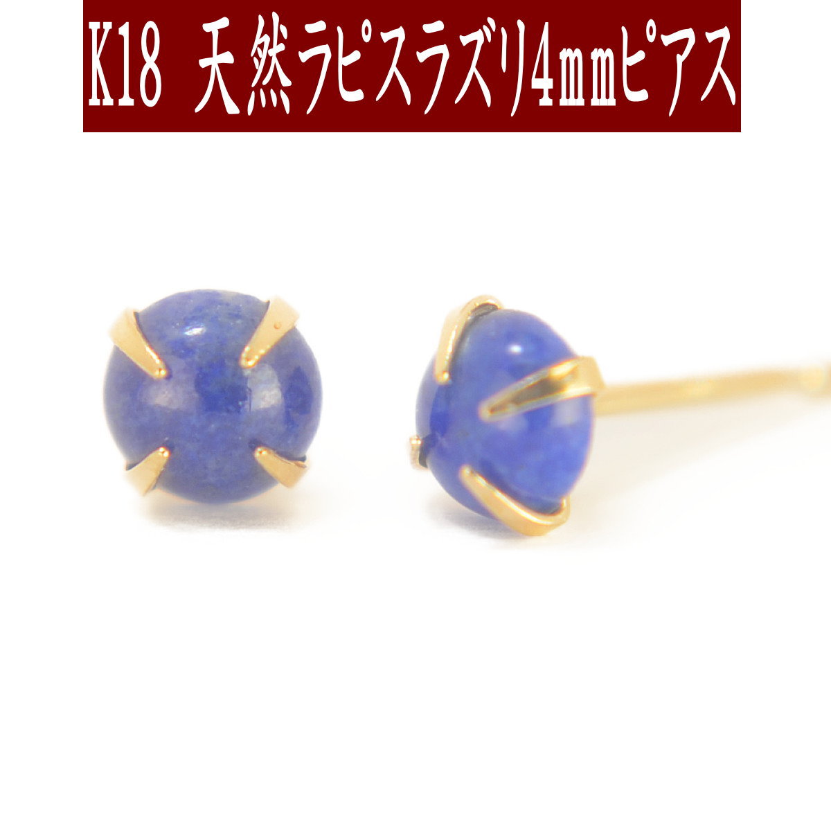 【クーポン配布中】K18天然ラピスラズリピアス 4mm ラピスラズリ ピアス K18 ピアス 18k ピアス 18金 12月誕生石