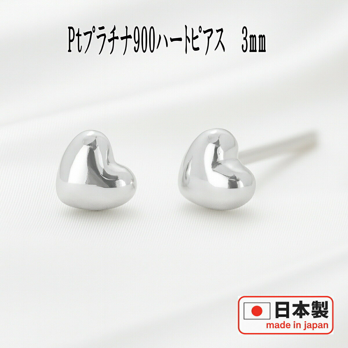 【エントリーでP10倍＆クーポン＆SS限定価格】Pt900プラチナハートピアス 3mm PT900 ピアス プラチナ ピアス ハート ピアス セカンドピアス レディース