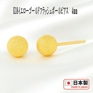 【クーポン配布中】K18イエローゴールドフラッシュボールピアス 4mm ピアス フラッシュボール ピアス スターダスト ピアス 18k 18金 ピアス k18 ピアス 18金 丸玉ピアス 丸玉 丸玉ピアス セカンドピアス