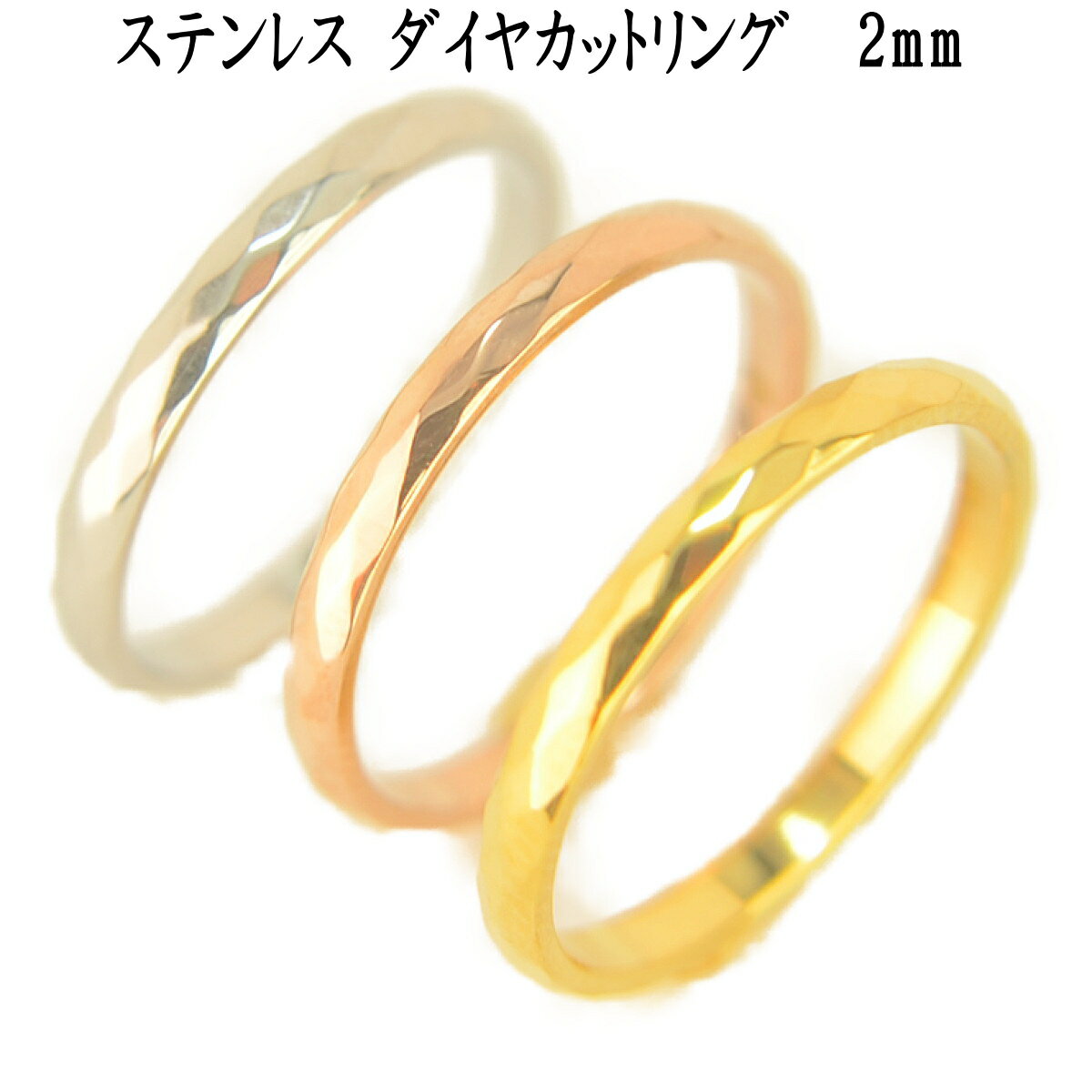 リング 指輪 2mm ダイヤカット ステンレスリング サージカルステンレス 金属アレルギー対応 金ア