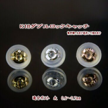 【ファッションクーポン配布中】K18 18k ダブルロックキャッチ ピアス キャッチ ピアスキャッチ ピアスキャッチャー アレルギー対応 18金 留め具 備考欄でおまけご選択で1つおまけ 金属アレルギー