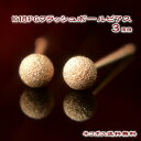 【クーポン配布中】K18PGピンクゴールドフラッシュボールピアス 3mm ピアス フラッシュボール ピアス スターダスト ピアス 18k 18金 ピアス k18...