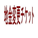 【クーポン配布中】Ptプラチナに地金変更チケット　2万円