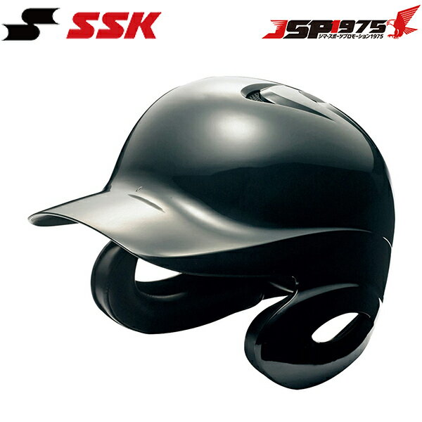 【送料無料】【エスエスケイ】SSK 硬式打者用両耳付きヘルメット ブラック 硬式用 打者用 ヘルメット 両耳付き 野球 野球用品 h8500 硬式 硬式野球