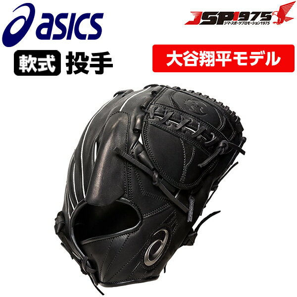 【送料無料】【大谷翔平モデル】【アシックス】asics 軟式 グラブ グローブ 投手用 ブラック PROFESSINAL STYLE 大谷翔平 大谷モデル ピッチャー用 軟式グラブ 軟式グローブ 軟式用グラブ 軟式用グローブ 軟式用 新商品 野球 野球用品 3121a927のサムネイル