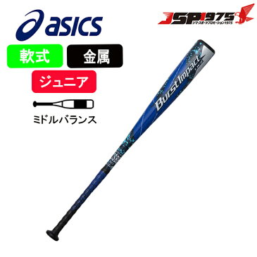 【送料無料】【アシックス】asics 少年 軟式 金属 バット 75cm ブルー×ブラック ミドルバランス BURST IMPACT LW 2 バーストインパクト LW2 FRP製バット 少年軟式用 軟式バット 少年用 ジュニア用 軟式用 金属バット 野球 野球用品 3124a212