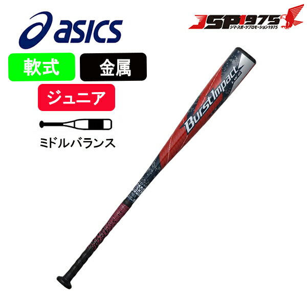 【送料無料】【アシックス】asics 少年 軟式 金属 バット 78cm レッド×ブラック ミドルバランス BURST IMPACT LW 2 バーストインパクト LW2 FRP製バット 少年軟式用 軟式バット 少年用 ジュニア用 軟式用 金属バット 野球 野球用品 3124a212