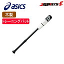 【送料無料】【アシックス】asics COUNTER SWING カウンタースイング トレーニングバット 78cm ブラック×ホワイト 木製 野球ギア バッティング 打撃 トレーニング用バット 野球 野球用品 bbtrs2