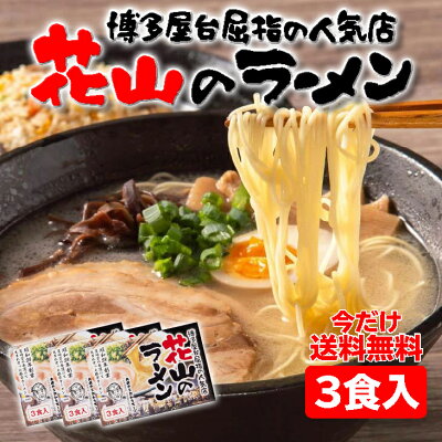 あっとらいふ 【あす楽】福岡 人気 老舗屋台「花山 とんこつラーメン 3人前」 こってり 豚骨 ラーメン 屋台(麺・スープ・香味オイル) 化学調味料 不使用 博多 細麺 送料無料 ご当地 君の膵臓をたべたい 花山ラーメン 豚骨ラーメン