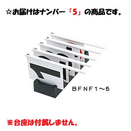 モルテン molten BFN個人ファールフBFN個人ファールフラッグ 5 BFNF5 バスケット 器具・備品　台湾製 xa-bfnf5