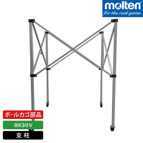 備品 モルテン molten　ボールカゴ部品 BK30V用支柱　 BK30VBS 設備・備品 　サッカー　フットサル　バレー　ハンドボール　xa-bk30vs