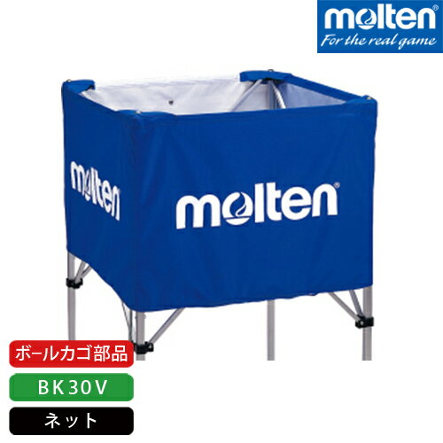 モルテン molten バレーボール ボールカゴ部品 BK30V用ネット 青 BK30VNB バレー 学校 体育 練習 xa-bk30vnb