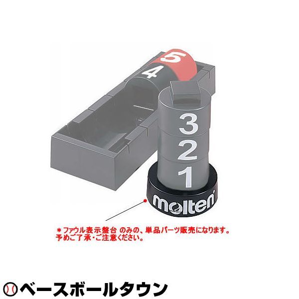 モルテン molten チームファウル表示盤台 バスケット 器具・備品 台湾製 xa-bfnr15