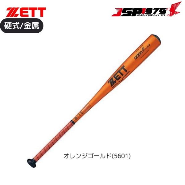 【あす楽】【送料無料】ゼット ZETT 高校野球 新基準対応 硬式金属バット GODA-Fz740 GB 84cm ニアバランス オレンジゴールド bat14384