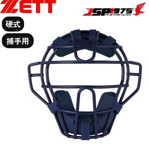 【送料無料】【ゼット】ZETT 硬式用マスク ネイビー キャッチャーマスク キャッチャー道具 マスク 防具 硬式用 キャッチャー用 捕手用 野球 野球用品 blm1240a