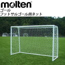 モルテン molten フットサルゴール用ネット 2枚1組 ZFSN10 フットサル　ゴール　ネット　器具・備品 　日本製 xa-zfsn10