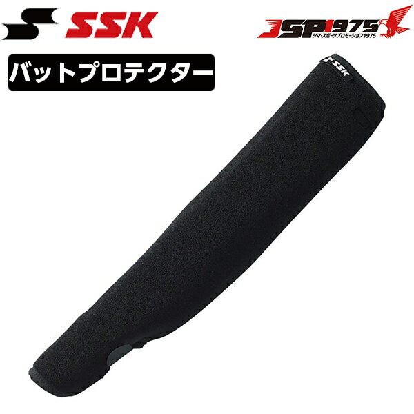 【エスエスケイ】SSK バットプロテクター ブラック バット カバー バット用 メンテナンス用品 バットカバー 消音 保護 アクセサリー 野球ギア 野球 野球用品 btprt2