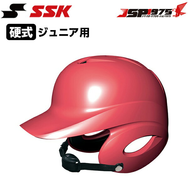 【送料無料】【エスエスケイ】SSK 少年硬式打者用両耳付きヘルメット レッド 赤 両耳付き 硬式用 ジュニア用 少年用 打者用 ヘルメット 硬式 打者 硬式野球 少年硬式 ジュニア 少年 野球用 野球 野球用品 h5500