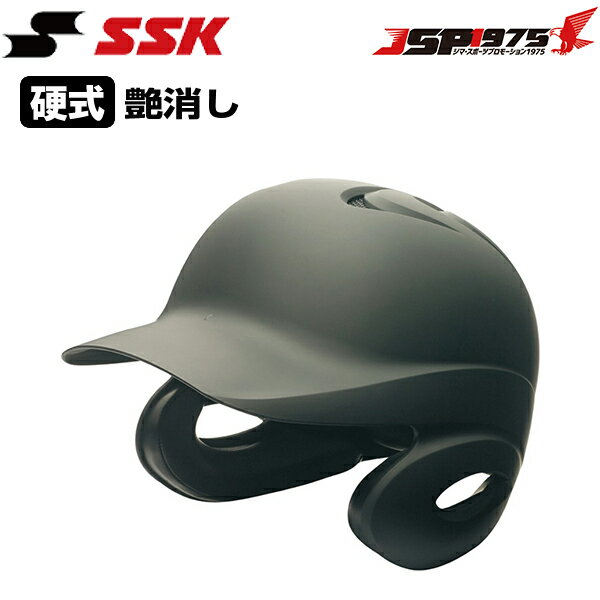 【送料無料】【エスエスケイ】SSK 硬式打者用両耳付きヘルメット 艶消し マットブラック 黒 ブラック 両耳付き 硬式用 一般用 打者用 ヘルメット 硬式 打者 硬式野球 野球用 野球 野球用品 h8500m