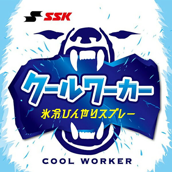 【あす楽】【エスエスケイ】SSK クールワーカー 氷冷ひんやりスプレー 冷感スプレー コールドスプレー 熱中症対策 アイテム グッズ スポーツ 部活 野球 野球用品 cwb480のサムネイル
