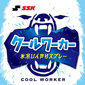 【あす楽】【エスエスケイ】SSK クールワーカー 氷冷ひんやりスプレー 冷感スプレー コールドスプレー 熱中症対策 アイテム グッズ スポーツ 部活 野球 野球用品 cwb480