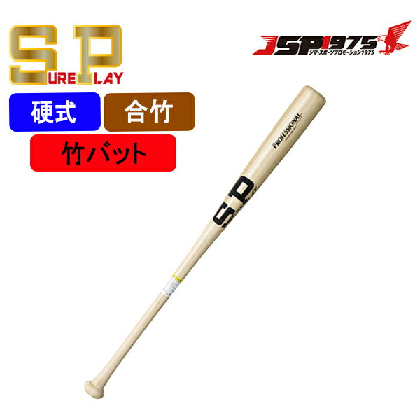 【送料無料】シュアプレイ SUREPLAY 硬式竹バット ナチュラル 85cm 合竹 竹バット 練習用 硬式 木製 バット 硬式用 木製バット 野球 野球用品 sbtb97