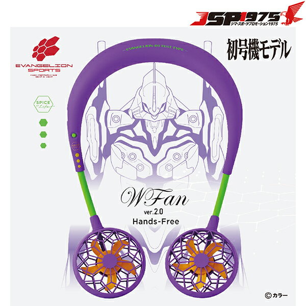【送料無料】【エヴァンゲリオン】スパイス SPICE ダブルファン ver.2.0 エヴァンゲリオンスポーツ 初号機モデル 首掛け 首かけ 携帯用 扇風機 ネックファン ハンズフリーファン ハンディファン 熱中症対策 熱中症 アイテム グッズ プレゼント ギフト df210evpbのサムネイル