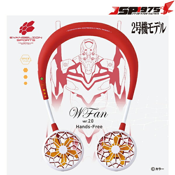 【送料無料】【エヴァンゲリオン】スパイス SPICE ダブルファン ver.2.0 エヴァンゲリオンスポーツ 2号機モデル 首掛け 首かけ 携帯用 扇風機 ネックファン ハンズフリーファン ハンディファン 熱中症対策 熱中症 アイテム グッズ プレゼント ギフト df210evrbのサムネイル