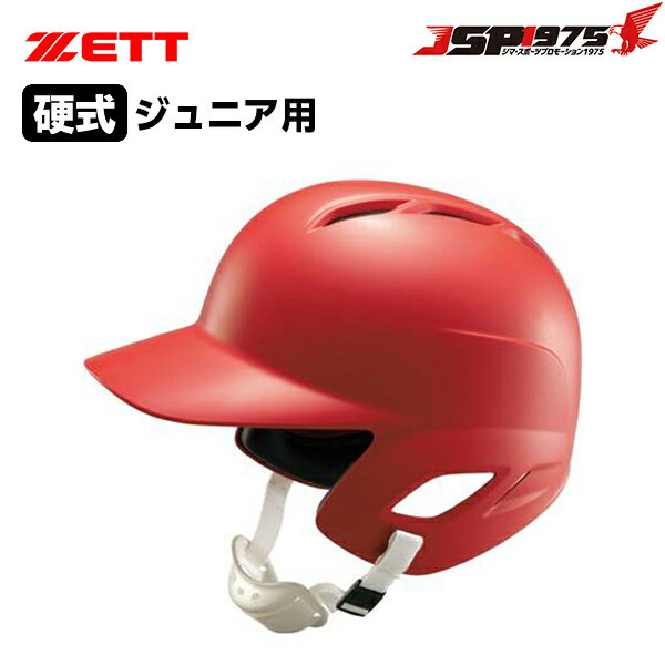 【送料無料】【ゼット】ZETT JR硬式ヘルメット レッド 赤 両耳付き 硬式用 ジュニア用 少年用 打者用 ヘルメット 硬式 打者 硬式野球 少年硬式 ジュニア 少年 野球用 野球 野球用品 bhl270