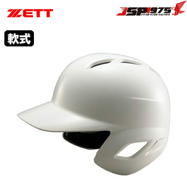 【送料無料】【ゼット】ZETT 軟式ヘルメット両耳 ホワイト 白 両耳付き 軟式用 打者用 ヘルメット 軟式 打者 軟式野球 大人 一般 高校野球 草野球 野球用 野球 野球用品 bhl370