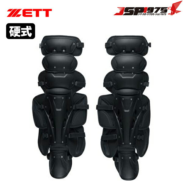 【送料無料】【ゼット】ZETT 硬式用レガース ブラック 黒 キャッチャー レガース キャッチャー道具 キャッチャー防具 防具 キャッチャー用 捕手用 硬式 大人 野球 野球用品 bll1210a