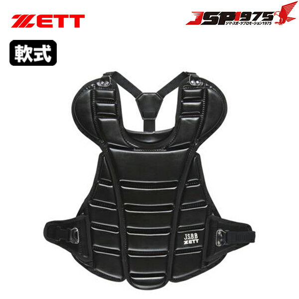 キャッチャー防具 【送料無料】【ゼット】ZETT 軟式用プロテクター ブラック 黒 キャッチャー プロテクター キャッチャー道具 キャッチャー防具 防具 キャッチャー用 捕手用 軟式 大人 野球 野球用品 blp3230