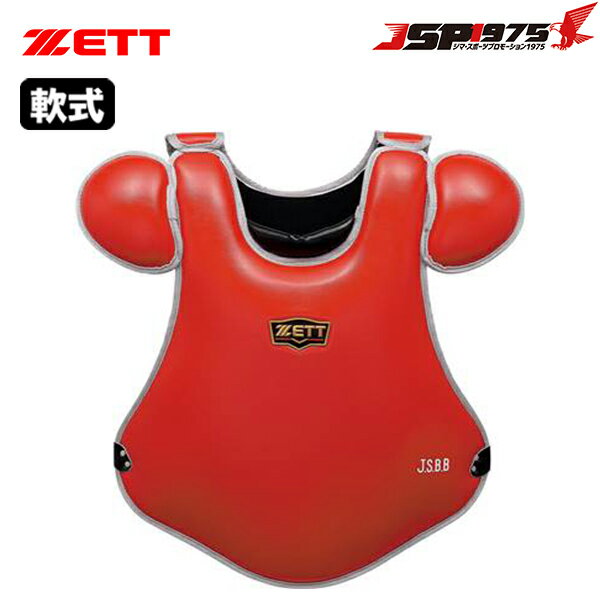 あす楽【送料無料】【ゼット】ZETT 軟式用プロテクター レッド×シルバー 赤 キャッチャー プロテクター キャッチャー キャッチャー道具 キャッチャー防具 防具 キャッチャー用 軟式 大人 野球 野球用品 blp3298c