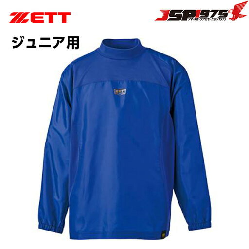 【ゼット】ZETT JRウィンドレイヤーシャツ ロイヤルブルー 140サイズ シャカシャカ 長袖 ハイネック ウェア 防風 軽量 シャカジャン トレーニングジャケット ウインドブレーカー ジュニア 少年 野球 野球用品 bo215wja 【ゼット】ZETT JRウィンドレイヤーシャツ ロイヤルブルー 140サイズ シャカシャカ 長袖 ハイネック ウェア 防風 軽量 シャカジャン トレーニングジャケット ウインドブレーカー ジュニア 少年 野球 野球用品 bo215wja