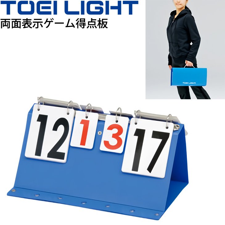 客にも得点が見やすい両面表示得点板 多種目使用可能タイプ ■商品名 【TOEI LIGHT】トーエイライト　両面表示ゲーム得点板 　体育　多種目　xa-b2440 ■メーカートーエイライト ■品番xa-b2440 ■サイズ幅40×奥行23.5×高さ22cm(折りたたみサイズ40×5×20cm)・数字板サイズ:（大）11×13.5cm（小）6×9cm・重さ730g ■材質主材本体：PP、数字板:紙(PPコーティング) ■その他折りたたみ式、卓上タイプ