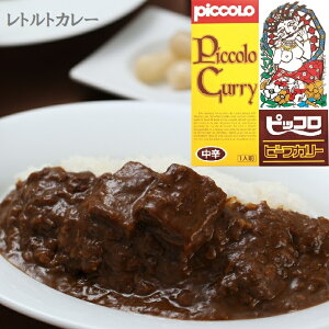 【お取り寄せ】大阪のカレー屋「ピッコロカリー」ビーフ カレー 中辛 食品 ギフト レトルトカレー 忘れられない味　お店の味